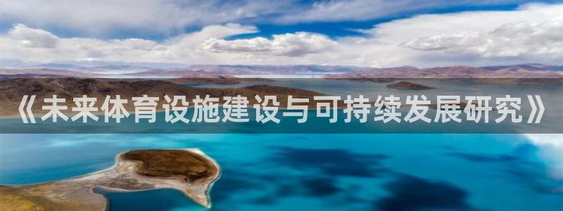 意昂集团官网：《未来体育设施建设与可持续发展研究》