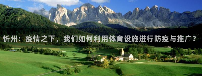 意昂4集团简介：忻州：疫情之下，我们如何利用体育设施