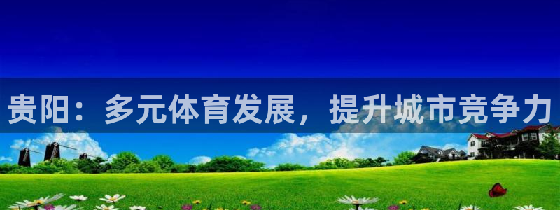 意昂4娱乐40996：贵阳：多元体育发展，提升城市竞